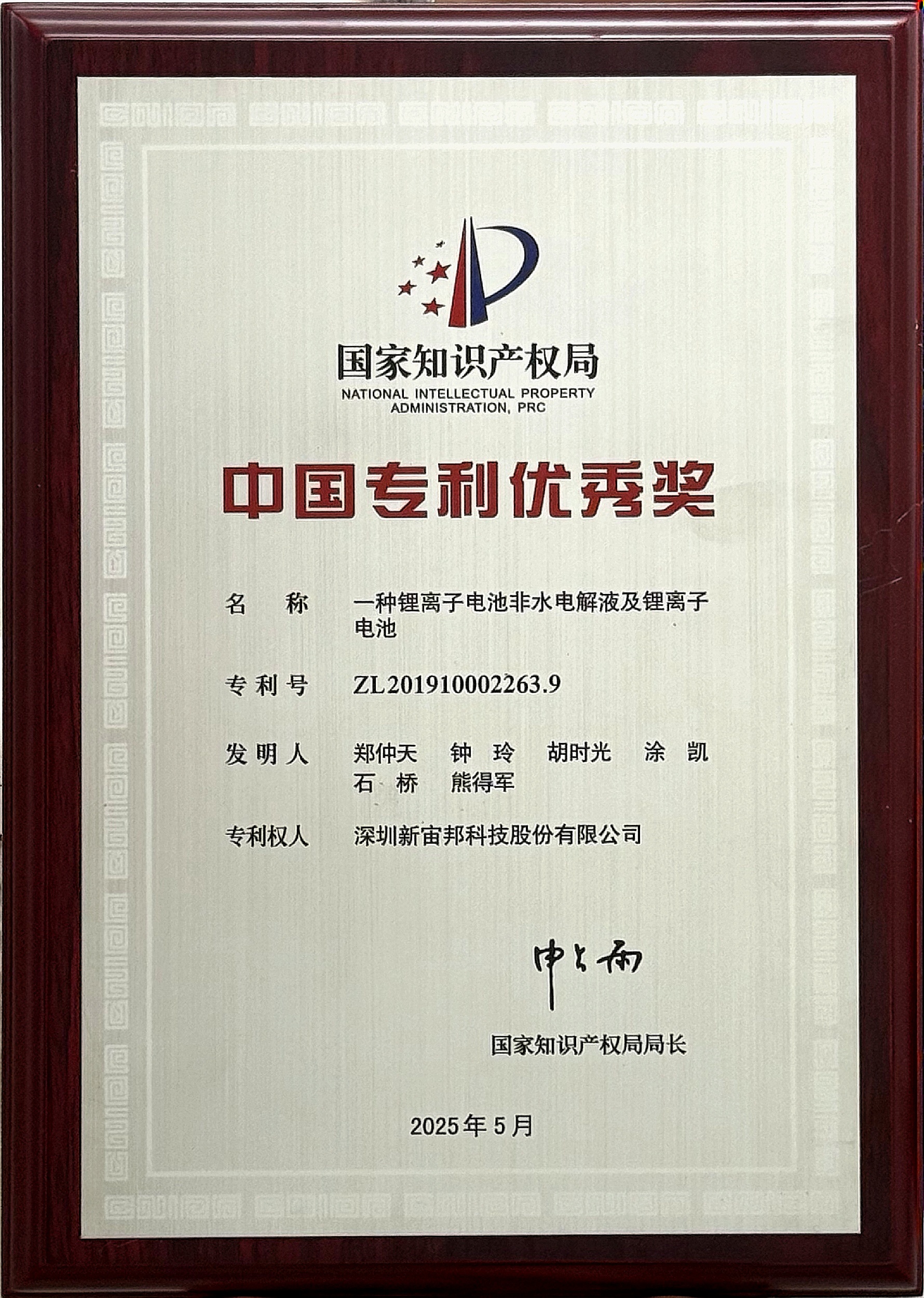 新宙邦荣获第25届中国专利奖